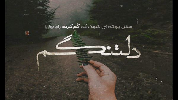تو هم یه روز کنار یکی دیگه واسه من دلت تنگ میشه